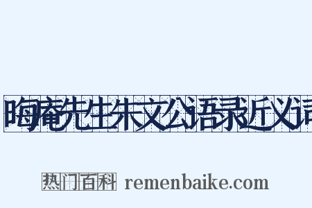 晦庵先生朱文公语录近义词是什么意思的图片